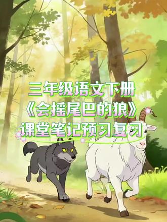 三年级语文下册,《会摇尾巴的狼》课堂笔记预习复习! #学霸秘籍 #三年级语文下册 #会摇尾巴的狼 #课堂笔记分享 #家长收藏孩子受益