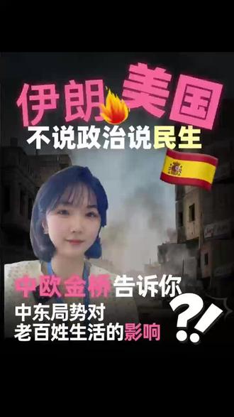 美伊战争,西班牙坚决对战争说不❗️ 美国总统特朗普在白宫会见德国总理默茨期间抨击西班牙在袭击伊朗行动中“缺乏合作”,并宣布将切断美国和西班牙之间的一切贸易往来,因为西班牙是“一个糟糕的盟友”。
针对特朗普威胁切断与西班牙贸易关系的言论,西班牙政府3日回应称,该国拥有必要资源来应对可能产生的影响,并将支持受冲击行业,推动供应链多元化。更是坚持许多惠及民生的政策。
作为在这里生活的华人,我们其实也很幸运:
既能看到中国的发展和力量,也能看到西班牙在社会治理和民生政策上的另一种思路。
世界越复杂,和平和稳定就越珍贵。
希望无论在哪个国家,普通人都能好好生活。#伊朗 #呼吁世界和平 #西班牙马德里华人律师 #西班牙律师#西班牙大赦