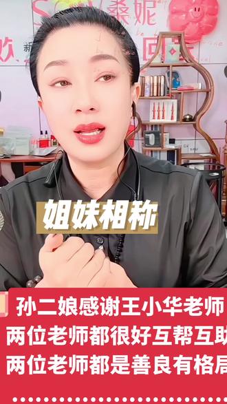 孙二娘,王小华姐妹相称
