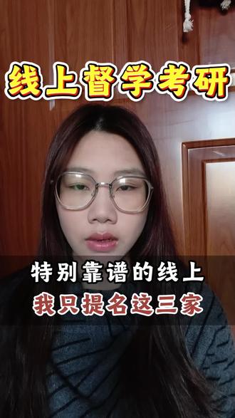 特别靠谱的线上督学考研机构,我只提名这三家,适合不同基础..#线上督学 #线上考研机构 #考研机构 #考研机构推荐 #考研备考