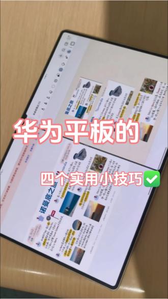 华为平板的实用小技巧,赶紧用起来吧!#华为平板 #MatePadPro