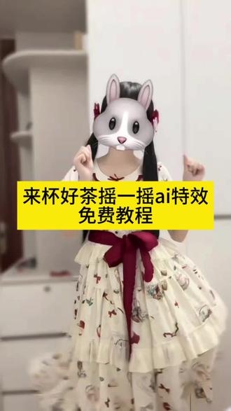 来杯好茶摇一摇ai特效生成入口教程#ai来杯好茶摇一摇 #来杯好茶摇一摇 #来杯好茶摇一摇ai特效 #来杯好茶摇一摇舞蹈 #剪映 来杯好茶摇一摇怎么剪辑 来杯好茶摇一摇三角洲 来杯好茶摇一摇王者 好茶摇一摇水果茶 好茶摇一摇同款 猫咪来杯好茶摇一摇舞蹈特效 ai跳舞一键生成入口 来杯好茶爻一爻 摇一摇舞蹈ai