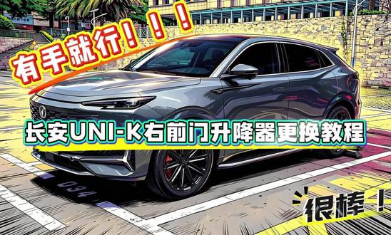 有手就行!长安UNI-K iDD右前门更换教程。 #增程混动真香现场 #长安车型升级 #带你懂车 #用车技巧