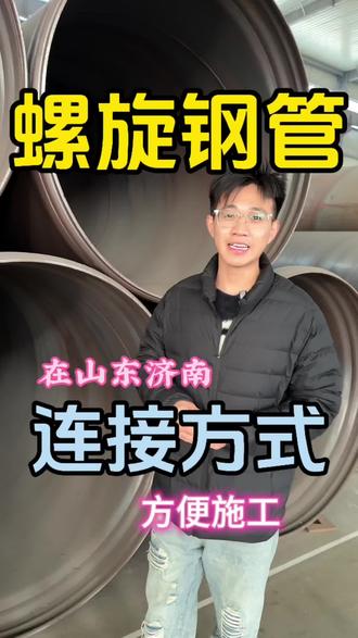 螺旋钢管的连接方式也有更大的说法,保障工程的顺利进行#大口径螺旋钢管 #市政管网 #山东螺旋钢管 #螺旋钢管连接方式 #承插式涂塑钢管