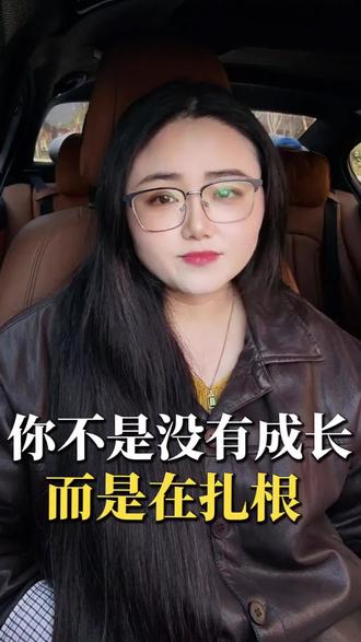 第101节: 人民日报的这段话,充满了深刻的人生智慧,分享给你。
道阻且长,行则将至,
行而不辍,未来可期。
难走的路,从不拥挤,但是孤独,
好的路,人山人海,但也寂寞。
也许你现在做的事情看不到结果,但请不要害怕,你不是没有成长,而是在扎根。
就像竹子,用前4年的时间仅仅长了3cm,但它的根在土壤里延伸了数百平方米,
从第5年开始,它以每天30cm的速度疯狂生长。
所有的深厚根基都是为了未来的参天高度。你现在看不到结果,正是因为能量都在向下,建造一个无人能见的坚实的根基,所以乾坤未定。
不要否定自己才走了一小半的人生,人生的每一步都算数,
春天认真播种的人,秋天自有答案,
所有的成功都没有捷径。
那些你暗自努力的时光,终将照亮你前行的路。
所以,如果你正走在一条孤独但正确的路上,请收下这份鼓励,请你务必一而再,再而三,三而不竭的拯救自己与这纷扰的世间。
相信你的扎根,耐受你的孤独,时间从不会辜负每一个认真生活,努力向上的人。
#分享 #正能量 #励志 #情感共鸣 #月亮的脸偷偷的在改变 @DOU+上热门 @DOU+小助手