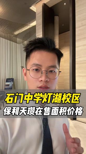 石门中学灯湖校区发布招生方案 恭喜佛山保利天瓒业主,更新一下保利天瓒最新在售面积和价格。#石门中学#名校 #石门中学灯湖校区#佛山保利天瓒 #保利天瓒
