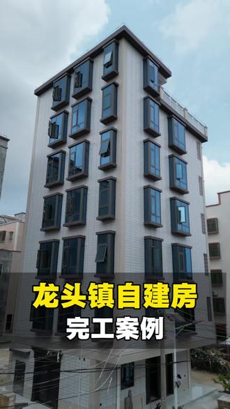 龙头镇完美收官7层自建房,需要做飘窗的可以参考此案例
#湛江门窗工厂#断桥铝门窗#装修#找英姐