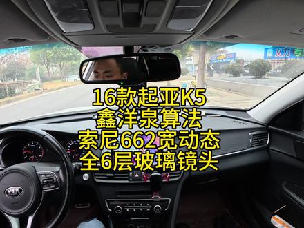 武汉江岸区16款起亚K5到店升级鑫洋泉算法搭配索尼宽动态全6玻镜头,精准调试##360全景影像 #大屏导航 #索尼662#起亚K5