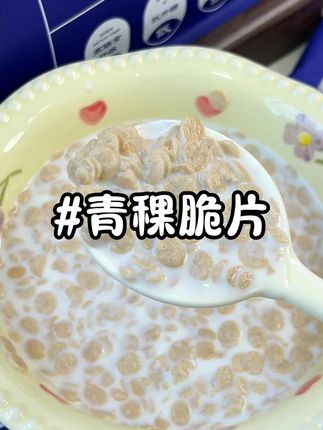 真不愧是来自西藏高原的青稞脆片,又香又脆,搭配牛奶或者酸奶更是一绝#早餐吃什么 #青稞脆片 #好吃到爆