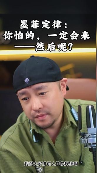 墨菲定律:你越怕,它越来#宇宙规律 #克服恐惧 #侥幸心理