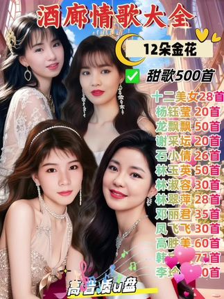 12朵金花精选酒廊情歌 500首经典歌曲合集 无损音质车载u盘#甜歌 #怀旧经典 #甜歌皇后 #百听不厌 #车载音乐 @抖加🔥上热门🔥dou+🔥热点宝 @流量密码 @巨量千川 @DOU+小助手 @我要上热门