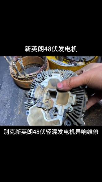 别克48V发电机换轴承
#48V轻混发电机换轴承
#BSG发电机换轴承