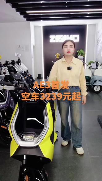 极核AE3首发空车价3239元起,限时5月7号~5月27号!#颜值好看的电动车 #三好学生AE3 #骑极核真舒服 #极核AE3