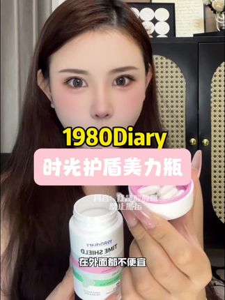 聪明的女人都是三瓶三瓶安排#1980diary时光护盾美力瓶#强烈推荐 #精致女人必备 #分享爱用物 #自用好物分享