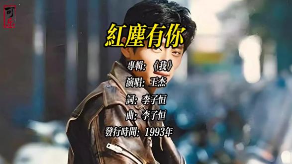 《红尘有你》是“情歌浪子”王杰极具代表性的一首经典抒情歌曲,以深情而苍凉的旋律,成为一代人心中关于爱情和守候的共同记忆。
这首歌由李子恒包揽词曲创作,Iskandar Ismail编曲,发行于1993年1月7日,歌曲是电影《战龙在野》的插曲和电视剧《刘伯温传奇》的主题曲,其粤语版名为《梦全是你》。
该歌曲诉说了一对恋人历经情路坎坷后的心声,既有对过去的怀念,也有对“红尘有你”的深深感激。歌词中“无悔的泥”这个意象,可以解读为生命中最深刻的印记或甘愿沉沦的宿命。在王杰沧桑嗓音的演绎下,将这份在纷扰世界中对爱人守候的深情,升华到了一种看尽千帆、无怨无悔的境界。#王杰#红尘有你王杰#经典歌曲