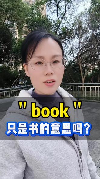 你知道的book只是书的意思吗?#热门 #英语 #英语口语 #学英语 #实用英语 @杨妈英语思维 @杨妈妈颠覆英语