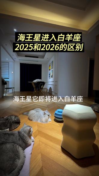 #dou+上热门
2026海王星将进入白羊座 带来一种全新的氛围感
聊聊2025和2026的区别
#星座 #海王星 @DOU+小助手