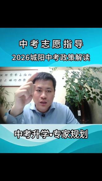 2026城阳中考政策解读 城阳中考自招招生和指标生政策详解
#青岛中考#城阳中考 #城阳中考指标生 #城阳中考自招