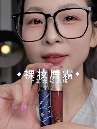 上班需要画淡妆,口红搭配怎么选?这款裸妆风格的 纯霜告诉你怎么选#口红 #唇膏 #唇霜 #淡妆 #裸妆
