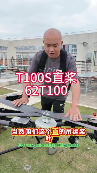 大疆t100s碳纤维直桨 效率提升
#无人机吊运 #大疆t100s #大疆植保无人机