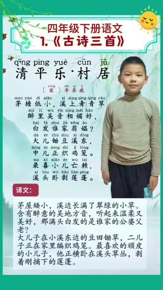 #四年级下册语文 第一课古诗三首《清平乐 村居》#小学生必背古诗词 #诗词朗诵 #清平乐村居辛弃疾