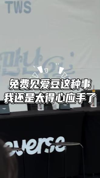 我说我追星运有点好其实是不花钱收获了饭撒 #tws #韩振 #kpop #签售 #线下追星