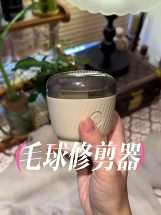 真的好用!毛球嗖嗖的没了!#种草