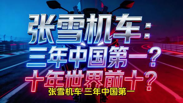 张雪机车:三年中国第一?十年世界前十?
#汽车知识 #知识科普 #行业大揭秘 #摩托车 #我要上热门