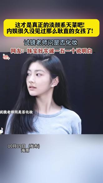 文案:这才是真正的淡颜系天菜吧!内娱很久没见过那么耿直的女孩了!