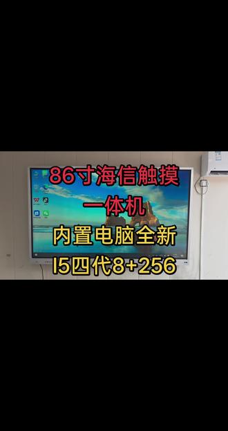 86寸海信触摸一体机 全新内置电脑,运行更流畅,打开白板上网,看视频都很顺畅,屏幕是一个防眩光的4K屏,文字显示更细腻。课件批注,登录微信传输文件都是没有问题的。#海信一体机 #触摸一体机 #一体机
