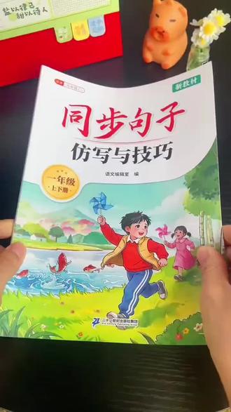 #一年级语文 仿写是重点也是难点,也是为写作铺基础,推荐这本同步句子仿写与技巧,有课文例句,有句子积累和练习,打牢语文基本功!#句子仿写#仿写句子专项练习