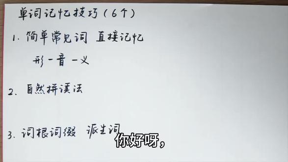 分享6个简单易懂的英语单词记忆小技巧 总结了一下自己背单词的“邪魔外道”,方便日常记忆。希望对你有所帮助!#背词速记 #背词技巧分享 #英语 #单词 #技巧分享