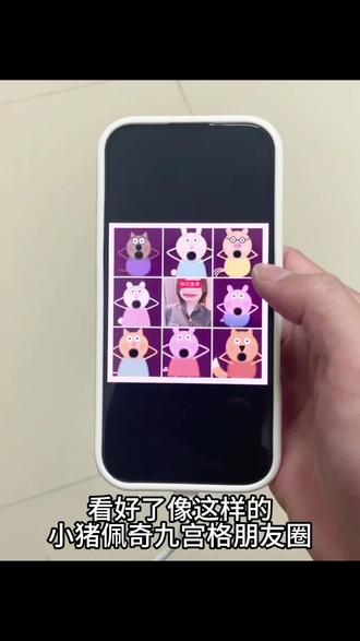 小猪佩奇朋友圈九宫格图片,小猪佩奇九宫格素材,小猪佩奇惊讶九宫格素材,小猪佩奇九宫格图片,小猪佩奇朋友圈素材 #小猪佩奇九宫格图片 #朋友圈九宫格图片小猪佩奇 #小猪佩奇惊讶图片 #小猪佩奇表情包拼图 #小猪佩奇九宫格朋友圈 小猪佩奇九宫格素材,小猪佩奇九宫格拼图,小猪佩奇惊讶九宫格拼图,小猪佩奇九宫格自取,小猪佩奇朋友圈九宫格。
