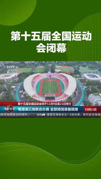 运动会闭幕式#第十五次全国运动会