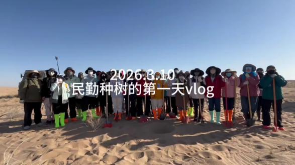 今天是猛男种地的第一天!(2026.3.10)
#十个勤天 #禾伙人 #民勤 #沙退绿进 #有意义的事