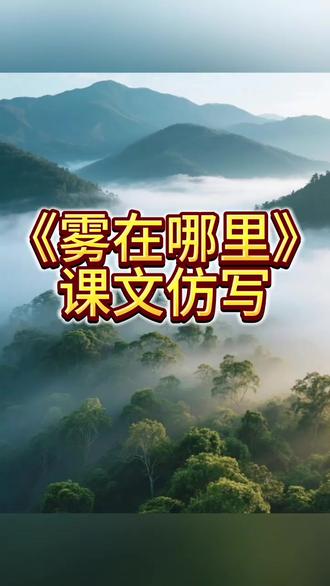 二年级语文《雾在哪里》课文仿写#语文 #小学 #二年级 #亲子