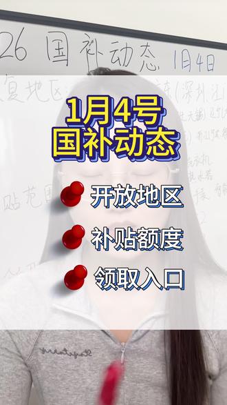 1月4号国补新动态,2026国补细则变化以及领取入口
#干货分享 #国补 #2026国补 #家电国补 #手机国补
