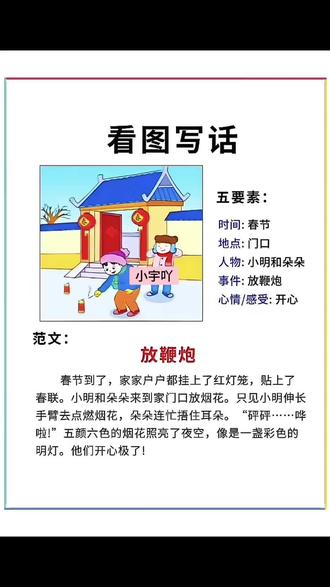 看图写话是一二年级的重点也是难点难点,寒假每天练习一篇,提高写作能力和语言组织能力#看图写话 #一二年级看图写话