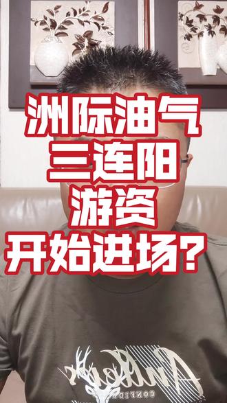 洲际油气三连阳,这是游资进场了吗? #洲际油气 #三连阳 #游资进场 #涨停板敢死队 #股民交流