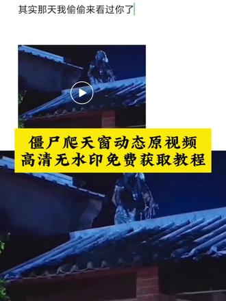 你们都在找的僵尸爬天窗动态原视频高清无水印免费获取教程来了#剪映#僵尸爬天窗表情包 僵尸爬天窗视频保存 僵尸爬天窗高清图 偷偷来看你图片僵尸 #僵尸爬天窗动图 僵尸爬天窗的视频 天窗僵尸 林正英僵尸从天窗爬进来 僵尸爬天窗搞笑文案 僵尸爬天窗偷看视频 我有一点想你微信动图 #我有一点想你表情包 我想你了特别特别的想文案 搞笑视频 我想你了怎么幽默的说 #僵尸 微信状态文案 搞笑视频 僵尸爬天窗偷看 其实那天我偷偷来看过你 其实那天我偷偷来看你素材 我偷偷的看着你 僵尸爬天窗偷看原视频 僵尸爬天窗偷看完整版
