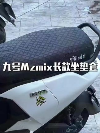 九号电动车MZmix NZmix FZmix 机械师坐垫套改装防水防晒座套配件#九号坐垫套 #防晒坐垫 #改装配件 #九号配件
