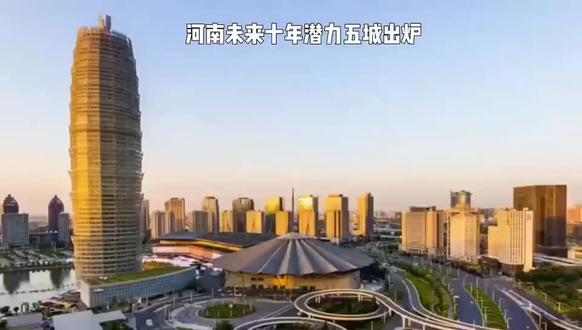 河南未来十年潜力五城出炉:格局已定,谁是最大黑马?#城市 #河南