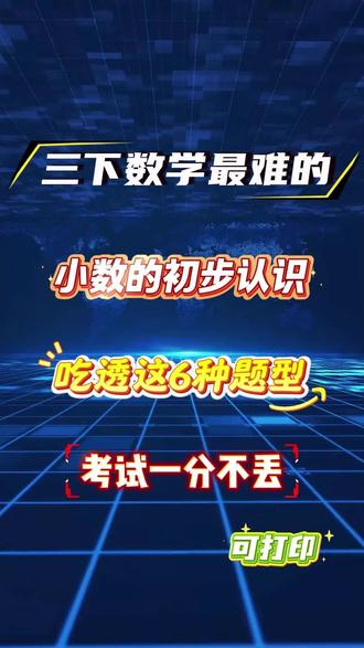 三年级下册数学#小数的初步认识 吃透 这六种体现,考试不丢分 #三年级下册数学 #三下数学小数 #小数加减法 #三年级数学