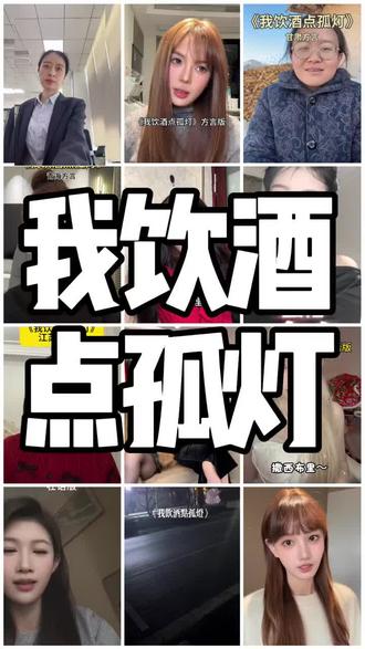 #我饮酒点孤灯#
《我饮酒点孤灯》方言版,哪个版本的孤灯好听?制作不易,可否点一个免费的小心心?#一本正经飙方言#我饮酒点孤灯