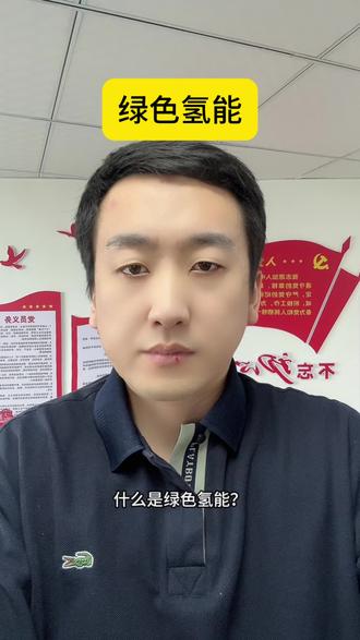 绿色氢能 绿氢是指利用太阳能、风能、水能等可再生能源发电,再通过电解水分解产生的氢气。#科普知识 #十五五 #氢能