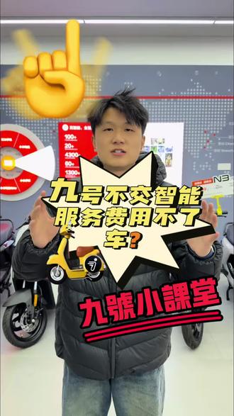九号不交服务费就不能骑了?#九号#赣州九号#电动车#赣州电动车
