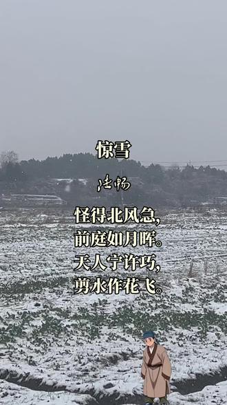 欣赏古诗词。这首五言绝句以简洁生动的语言,描绘了冬日雪景,展现了诗人对自然之美的惊叹与赞美。
诗的意思:难怪北风刮得这么猛烈,院子前面明亮得好似月光照耀一般。天上的仙人难道这么灵巧,竟然能把水剪成白花,然后洒向人间,弄得满天花飞。
诗中未直接出现“雪”字,却通过“北风急”“前庭如日辉”等意象,巧妙勾勒出雪后庭院的纯净与明亮。北风的急促暗示雪花的密集,而“月晖”比喻则赋予雪景一种空灵、皎洁的美感,营造出清冷而静谧的意境。“天人宁许巧,剪水作花飞”这两句是全诗的点睛之笔。诗人将雪花比作仙人剪裁的花瓣,既贴合雪花的形态,又赋予其灵动的美感,体现了对自然造化的惊叹。这种奇思妙想,使诗歌充满了奇幻色彩,将读者带入一个充满诗意的冰雪世界。
全诗通过对雪景的细腻描绘,表达了诗人对自然之美的由衷赞美,以及对自由、纯净生活的向往。在凛冽的冬日里,雪花的轻盈与洁白成为诗人情感寄托的载体,传递出一种宁静而美好的心境。
这首诗语言简洁凝练,用平实的笔触描绘出深远的意境。诗人用侧面描写与比喻等手法,将雪景的动态与静态之美完美融合,展现了唐代诗歌的高超艺术水准。并以其独特的构思、丰富的想象和真挚的情感,成为咏雪诗中的经典之作,让人在品味文字的同时,仿佛置身于那片银装素裹的世界之中。
#扬我中华文化#每日古诗词