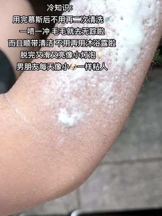 小小#脱毛慕斯 居然这么省事 啥活都让你干了#我可真会买 #夏日必备 #女大学生 #约会