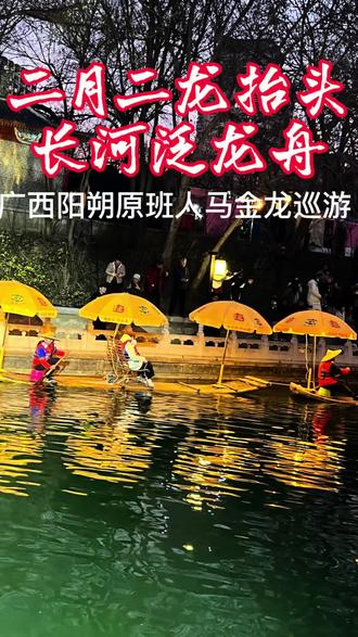 二月二龙抬头,长河泛龙舟。广西阳朔原班人马来京表演金龙巡游啦。地点紫竹院万寿寺#二月二龙抬头 #龙舟 #金龙巡游 #金龙巡游遇长河#长河庙会 20260320