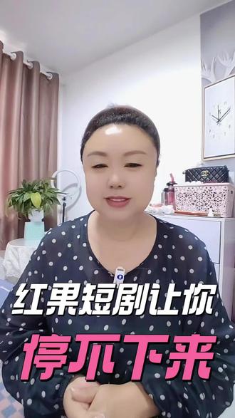 红果短剧各种题材全覆盖 #红果短剧#你的短剧搭子